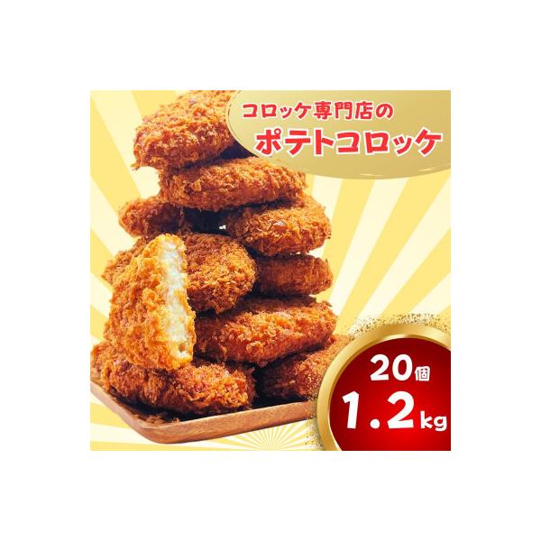 三富屋のポテトコロッケ 20個 約1.2kg