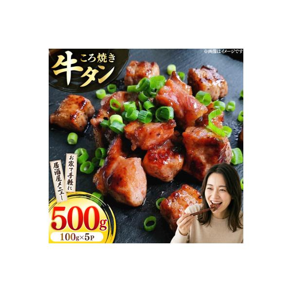牛タンころ焼き 100g×5パック