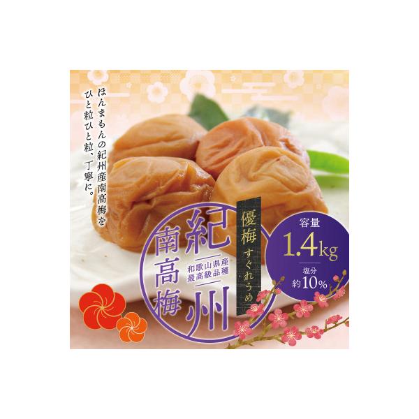 最高級 紀州南高梅 大粒 優梅 1.4kg 無添加 【ご家庭用】【inm500C】
