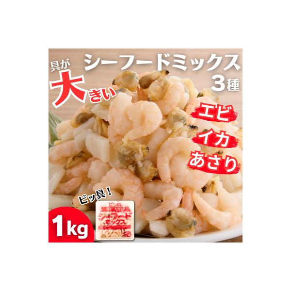 ビッ具!シーフードミックス(えび・あさり・いか)1kg　具が大きい便利なバラ凍結(飯塚市)