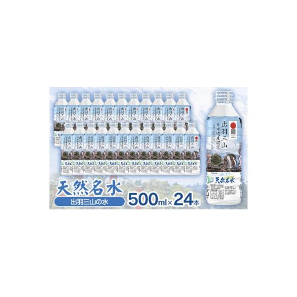天然名水【出羽三山の水】ペットボトル500ml×24本