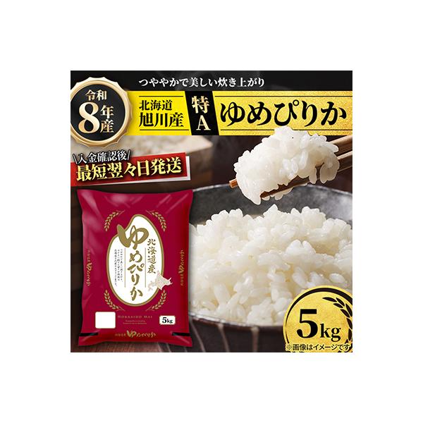 入金確認後最短翌々日出荷【特A】令和7年産北海道産ゆめぴりか5kg 米 こめ お米 精米_05311