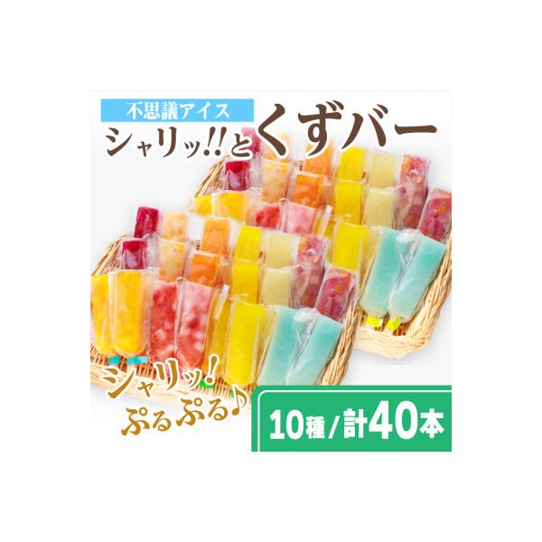 シャリッ!!と葛バー(40本セット)