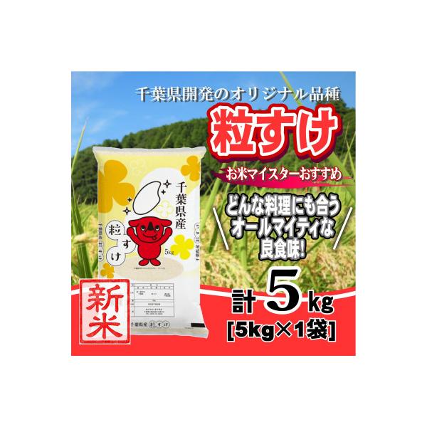 【令和7年産】千葉県産「粒すけ」精米 5kg(5kg×1袋)
