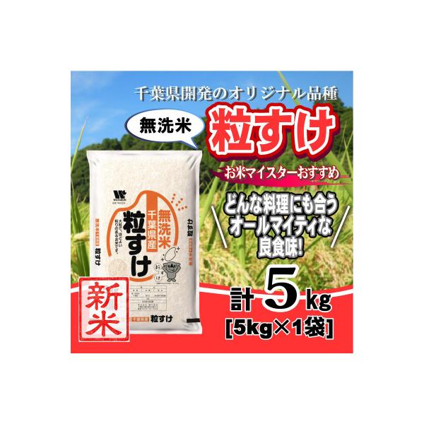 【令和7年産】千葉県産「粒すけ」無洗米 5kg(5kg×1袋)