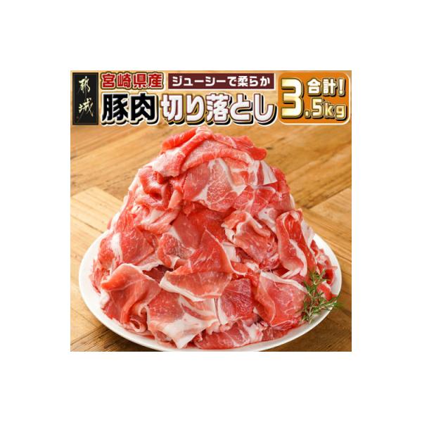 宮崎県産【豚肉切り落とし3.5kg】(都城市)