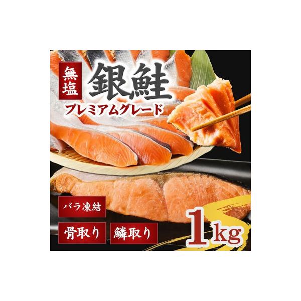 銀鮭切り身 骨取り 無塩 1kg 無添加 冷凍 鮭 プレミアム バラ凍結 ウロコ取り 骨なし