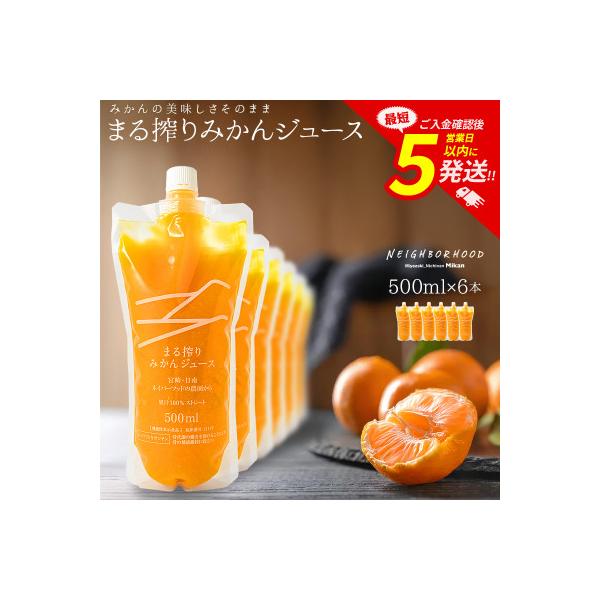 まる搾りみかんジュース 500ml×6本(宮崎市)