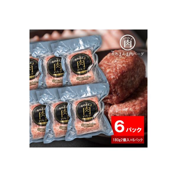 【The Oniku】そのまんま肉バーグ6パックセット(180g×2個入り×6パック)