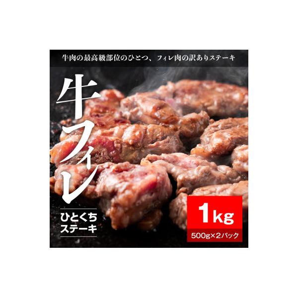 牛ヒレタレ漬けひとくちステーキ1kg(500g×2パック)