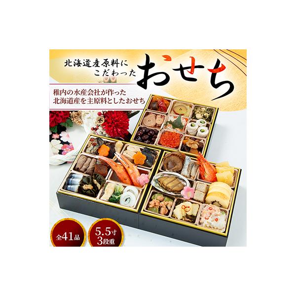 【先行予約】北海道産原料にこだわった おせち 三段重 　5.5寸