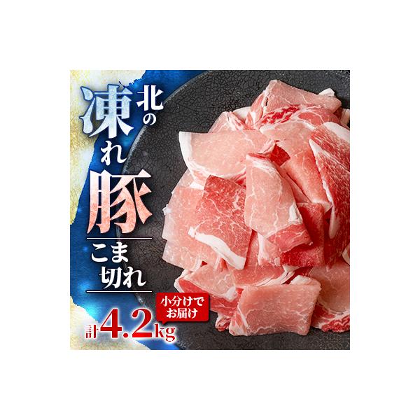北の凍れ豚こま切れ 計4.2kg(300g×14パック)
