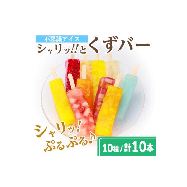 シャリッ!!と葛バー(10本セット)　葛アイス