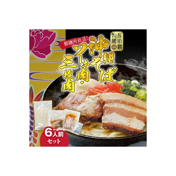 沖縄そば と ソーキ肉&三枚肉の欲張り6人前セット 本格的な沖縄の味をご自宅で!