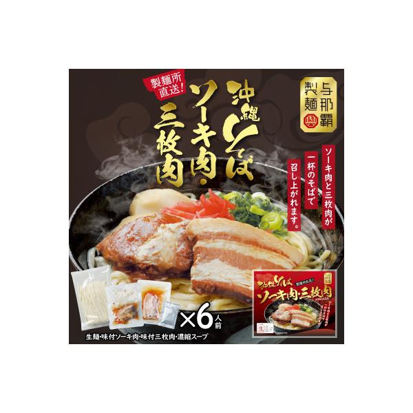 沖縄そば と ソーキ肉&三枚肉の欲張り6人前セット 本格的な沖縄の味をご自宅で!