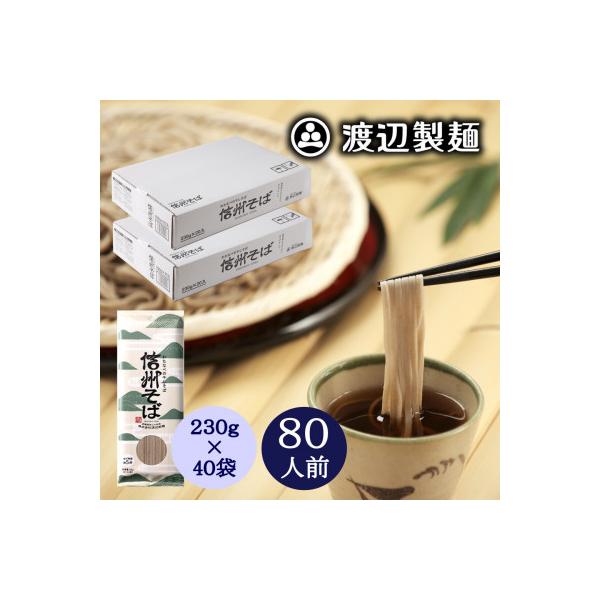 信州そば乾麺20袋入×2箱 蕎麦1袋2人前(230g) 計40袋(80人前) 渡辺製麺八ヶ岳より直送