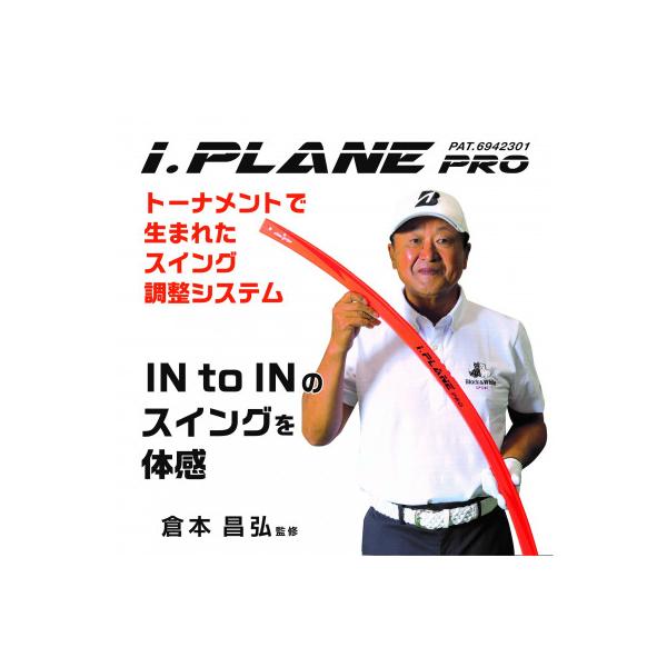 ふるさと納税 東大阪市 《倉本昌弘監修》アイ・プレーンプロ スイング