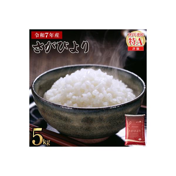 令和7年産さがびより　5kg(上峰町)