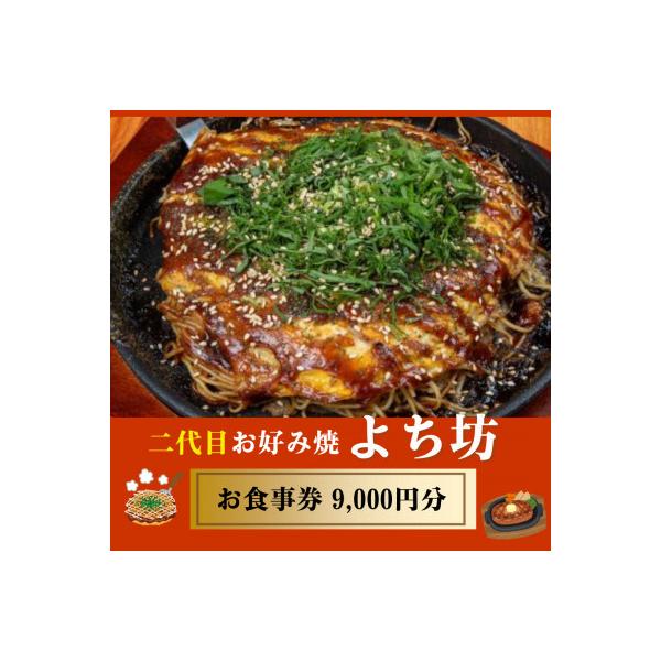 ■お礼品詳細　・配送種別：通常　・提供元：二代目お好み焼　よち坊■お申し込み・配送・その他　・発送時期：お申込みから1週間程度で順次発送予定(お届け時間帯指定可)　・申込受付期間：通年　・配達外のエリア：　・寄付証明書の送付時期目安：申込完...