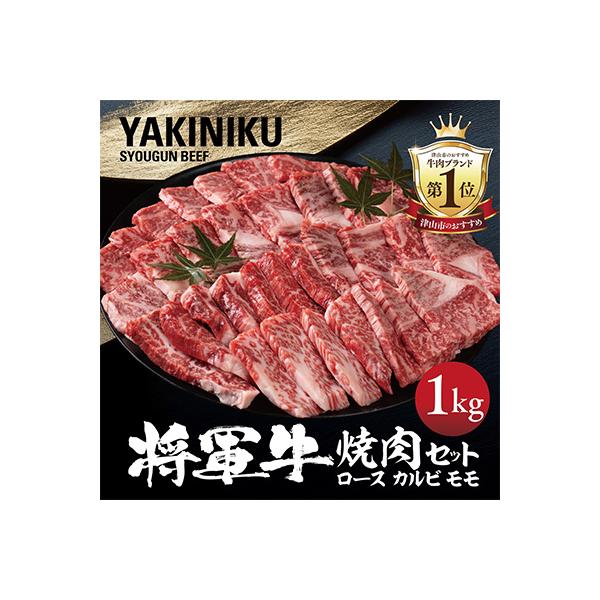 【将軍牛】特選焼肉セット ロース カルビ もも 3種類 1kg