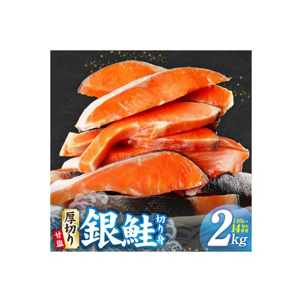 【TVで紹介】厚切り 銀鮭 切り身 2kg 14切れ前後 訳あり サイズ不揃い kgp0095