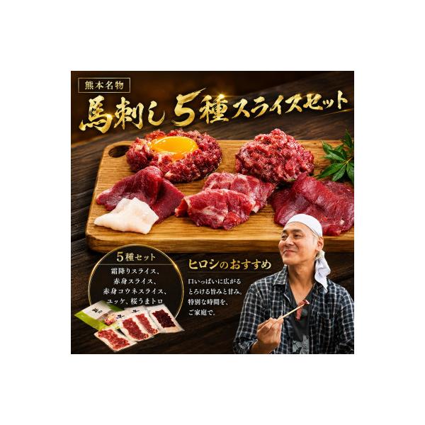 ヒロシのおすすめ!馬刺し5種スライス　菅乃屋の美里町特別セット合計260g