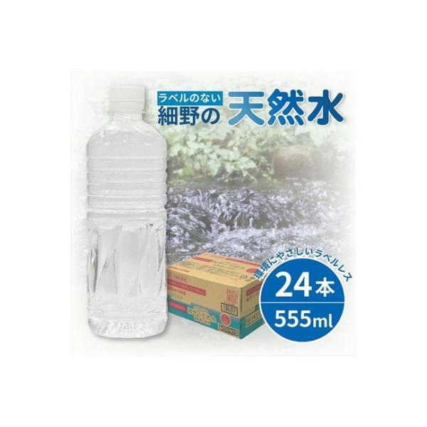 ラベルレス 細野の天然水 555ml×24本 シリカ水 ミネラルウォーター(DAS031)