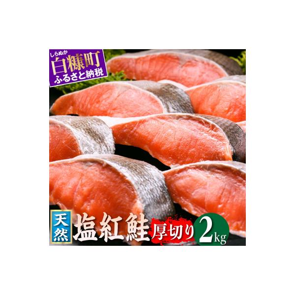 紅鮭切り身【2.0kg】