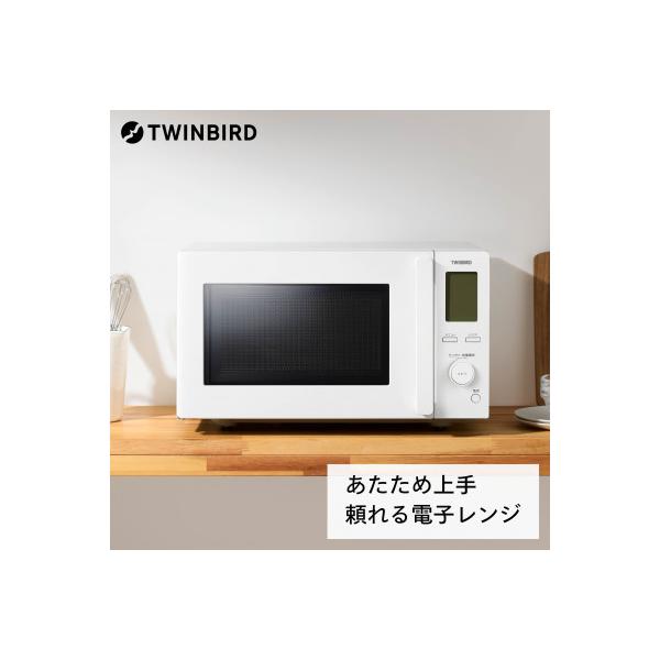 TWINBIRD EDR-FB82 電子レンジ(ホワイト) センサー付フラット電子レンジ – ツインバード公式ストア
