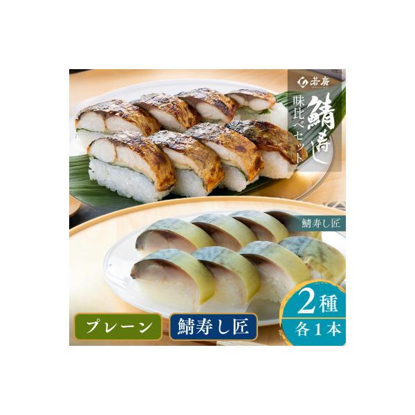 鯖寿司2種味比べセット(匠)(焼き鯖すしと鯖寿し 匠 各1本ずつ)福井県産のコシヒカリと相性抜群!