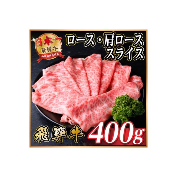 飛騨牛 厳選ロース・肩ローススライス　400g(すき焼き・しゃぶしゃぶ用) 黒毛和牛 A4～A5等級