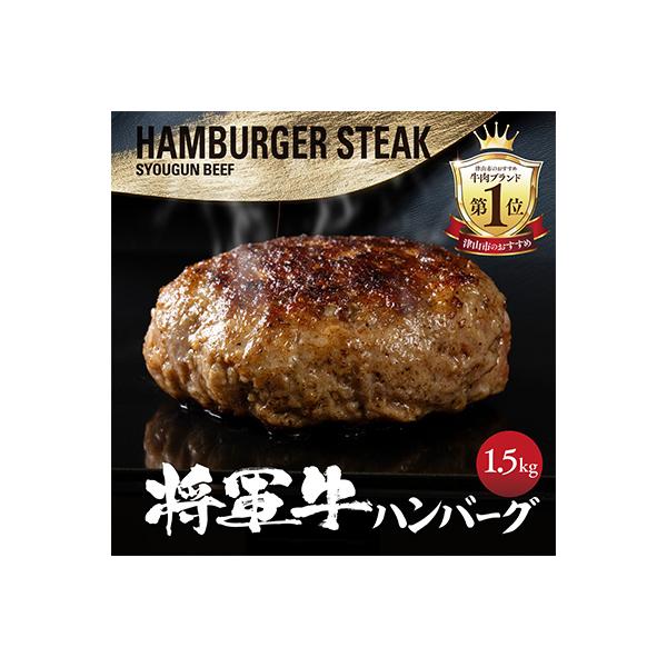【将軍牛】特選ハンバーグ 1.5kg 150g×10個 数量限定