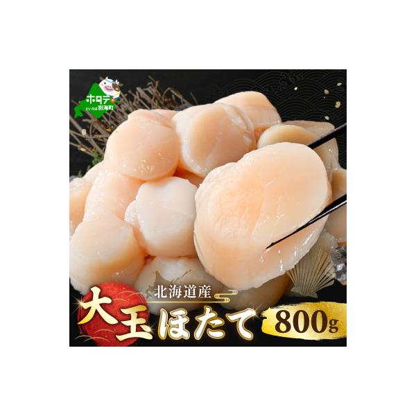 北海道 ホタテ大 貝柱800g 玉冷 刺身用 生食用 冷凍大粒ホタテ 海鮮丼やホタテフライもおススメ