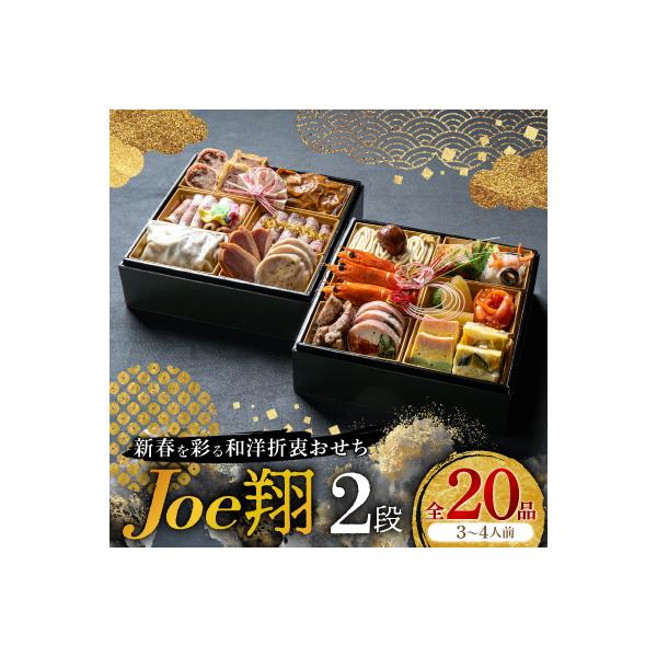 【福岡・大野城市】婚礼場でも振舞われるプロ仕様おせち「Joe翔2段」和洋風2段重 3～4人前全20品