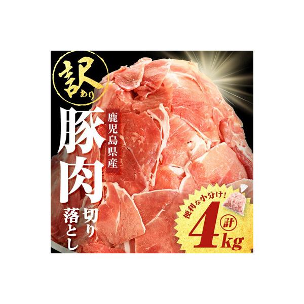 【訳あり】鹿児島県産 豚肉切り落とし 計4kg(500g×8P) 【大隅ミート産業】 A1-0438