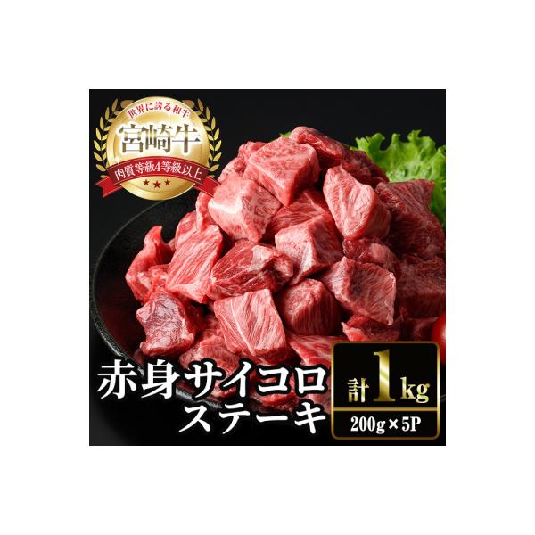 宮崎牛 赤身 サイコロ ステーキ(計1kg・200g×5P)(門川町)