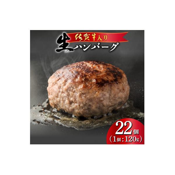 佐賀牛入り　生ハンバーグ(22個入り)(上峰町)