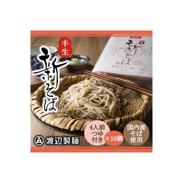 【年越しそば予約 12月発送】渡辺製麺の信州そば 新そば4人前つゆ付き×10個 常温