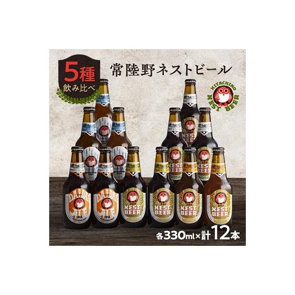 常陸野ネストビール飲み比べ12本セット