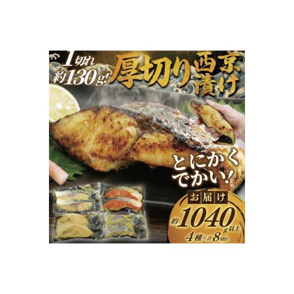 【訳あり】1切れ約130g!大きな漬け魚 西京漬け 8切