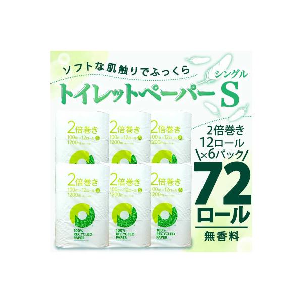 トイレットペーパー シングル 無香料 2倍巻き 72ロール(12ロール×6パック) 静岡県 沼津市