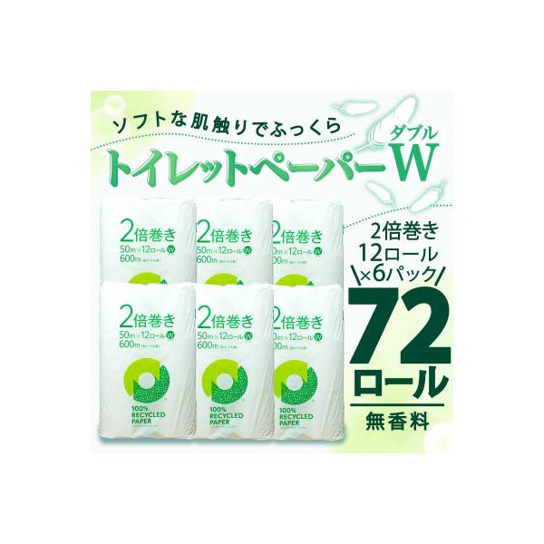トイレットペーパー ダブル 無香料 2倍巻き 72ロール(12ロール×6パック) 静岡県 沼津市