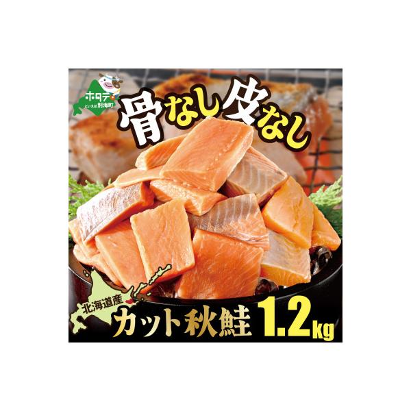 【骨取り・皮取り鮭】北海道産 カット秋鮭(無塩) 1.2kg 訳あり 料理に便利な骨なし切り身