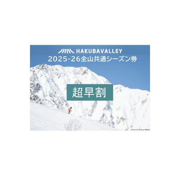 白馬 HAKUBA VALLEY 共通 1日リフト券 大人5枚