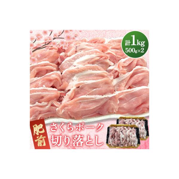 肥前さくらポーク 切り落とし 計1kg(500g×2パック)(吉野ヶ里町)