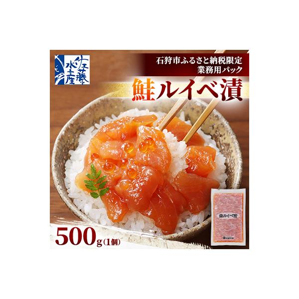 【ふるさと納税限定】佐藤水産 の 鮭ルイベ漬 業務用パック 500g×1個