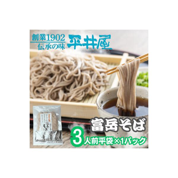 【訳あり】山梨県西桂町が誇る老舗製麺所「平井屋」の富岳そば3人前平袋×1パック(合計3人前)