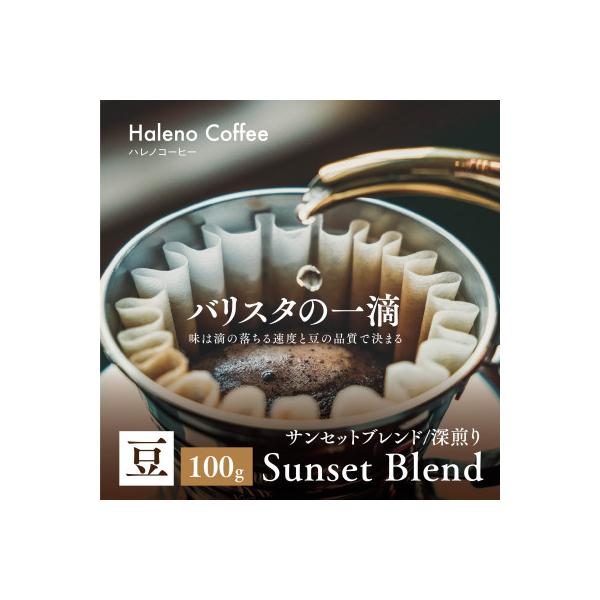 バリスタの一滴 究極のハレノコーヒー サンセットブレンド(深煎り) 豆 100g