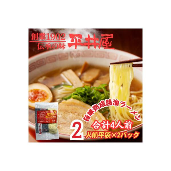 【訳あり】山梨県西桂町が誇る老舗製麺所「平井屋」の旨味熟成醤油ラーメン2人前×2P(合計4人前)