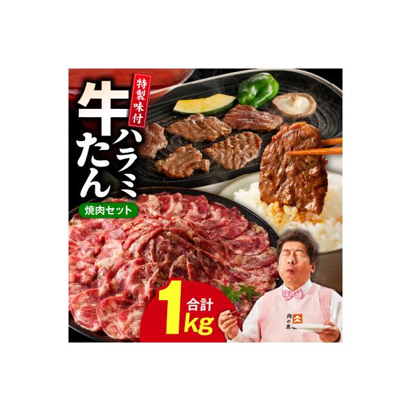 牛タン&牛ハラミ お試し 1kg 焼肉セット 訳あり サイズ不揃い